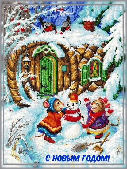 С Новым Годом!