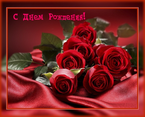 С Днем Рождения!