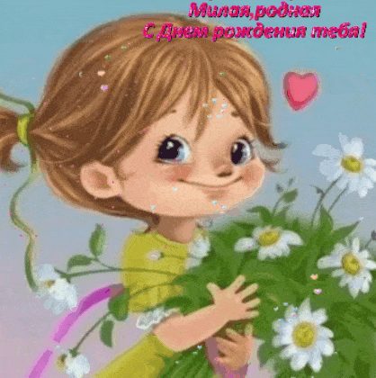 Милая, родная с днем рождения тебя!