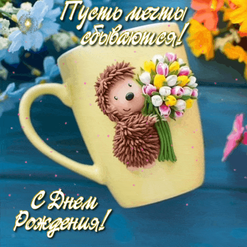 Пусть мечты сбываются! С днем рождения!
