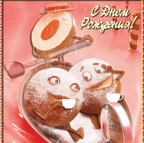 С днем рождения!