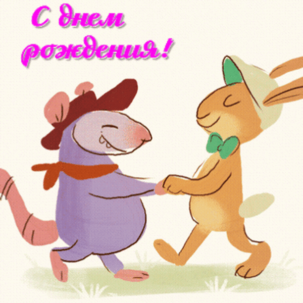 С днем рождения!