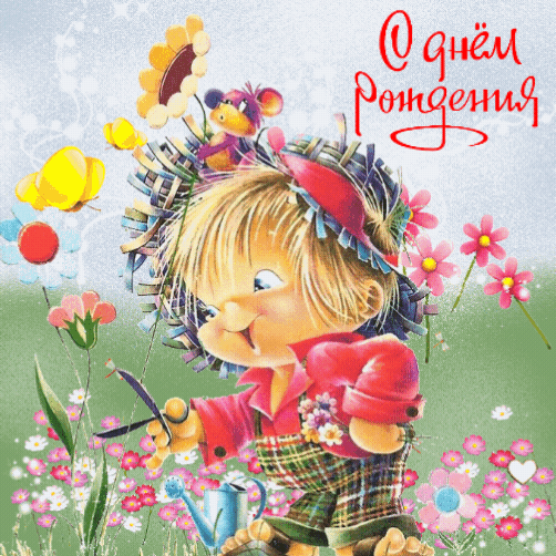 С днем рождения!