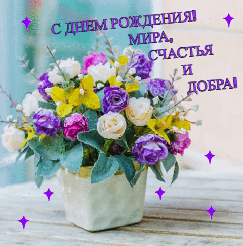 Мира, счастья и добра!