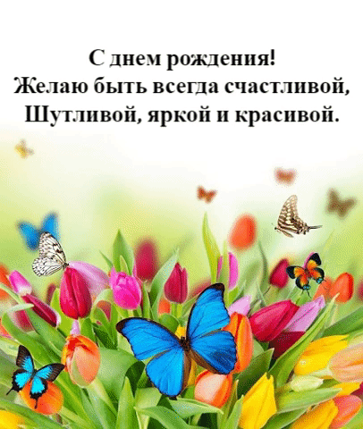 Желаю быть всегда счастливой