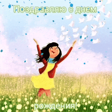 Поздравляю с днем рождения!