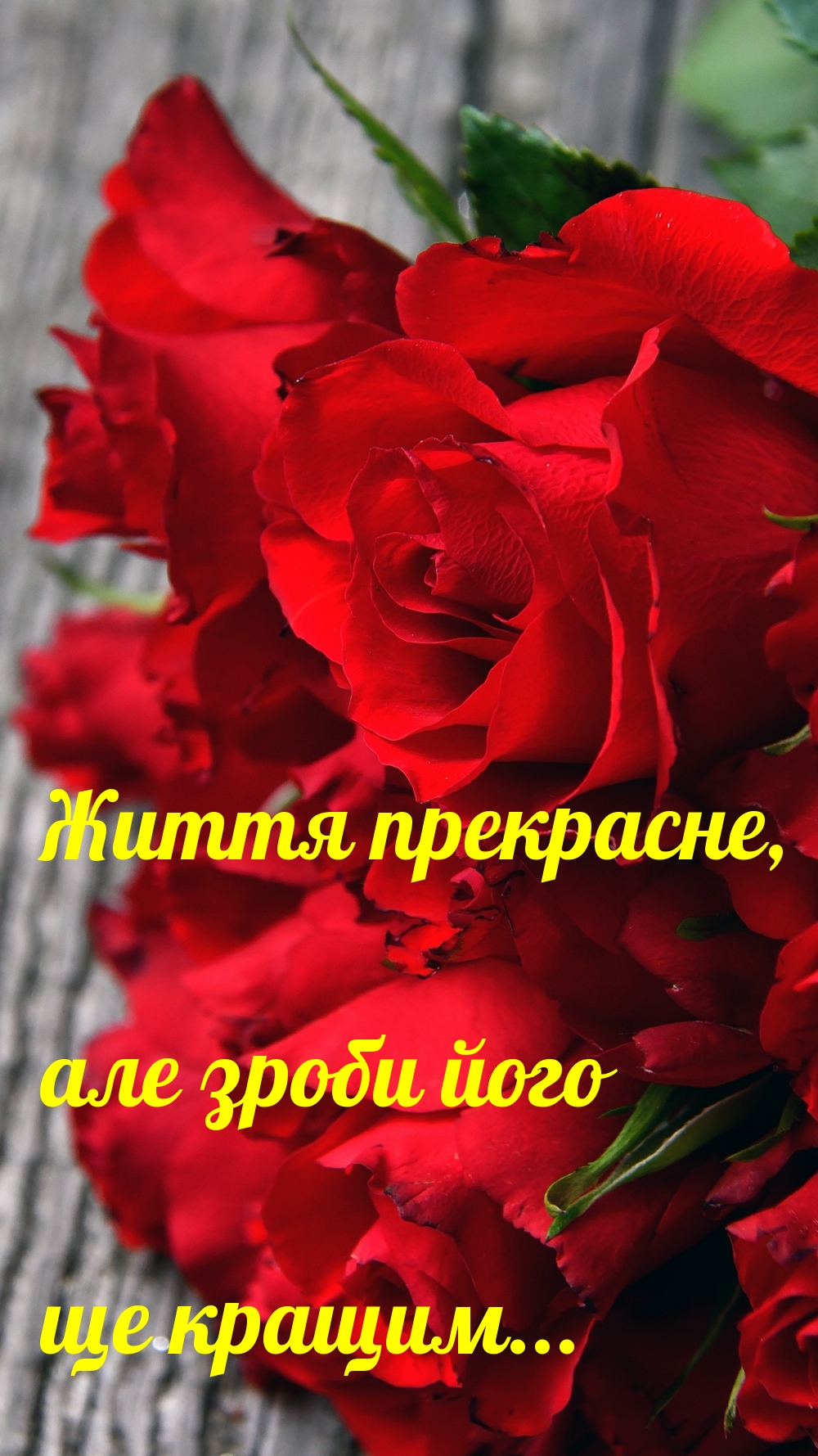 Життя прекрасне, але зроби його ще кращим…