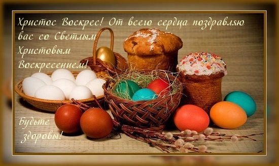 Со Светлым Христовым Воскресеньем!