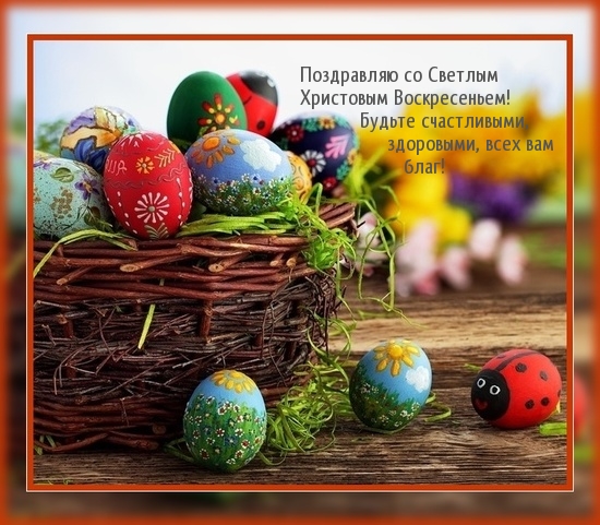 Со Светлым Христовым Воскресеньем!