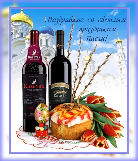Со светлым праздником Пасхи!