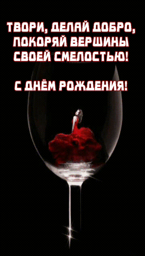 Твори, делай добро, покоряй вершины