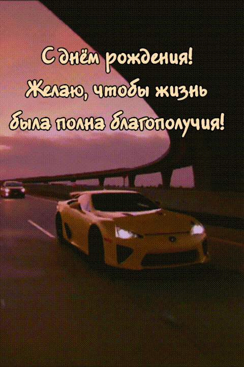 С днём рождения!