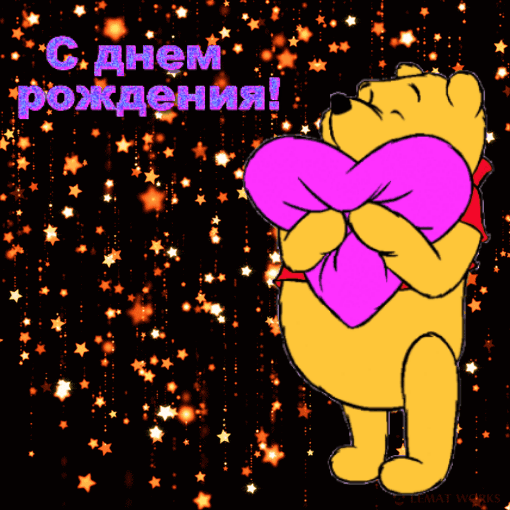 С днем рождения!