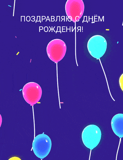 Поздравляю с днем рождения!