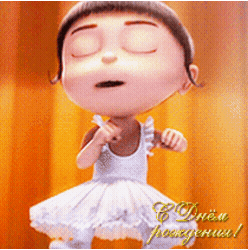 С днем рождения!