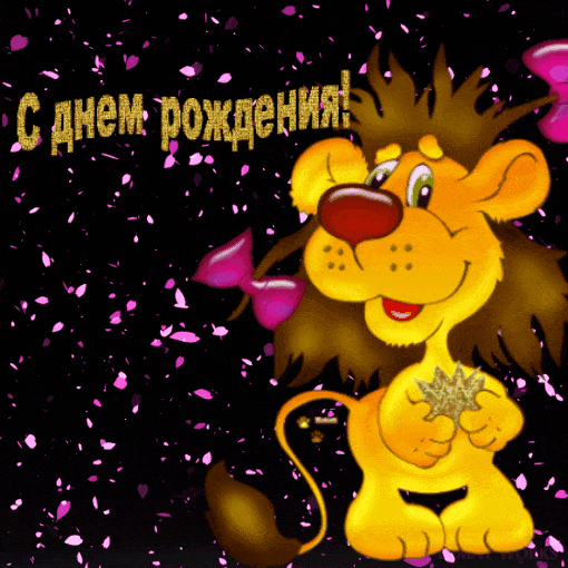 С днем рождения!
