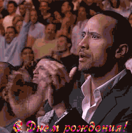 С днем рождения!