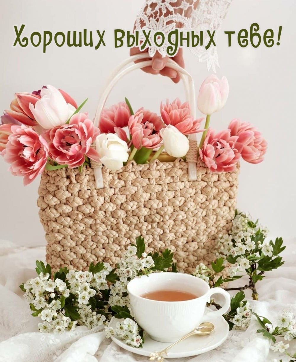 Хороших выходных тебе!