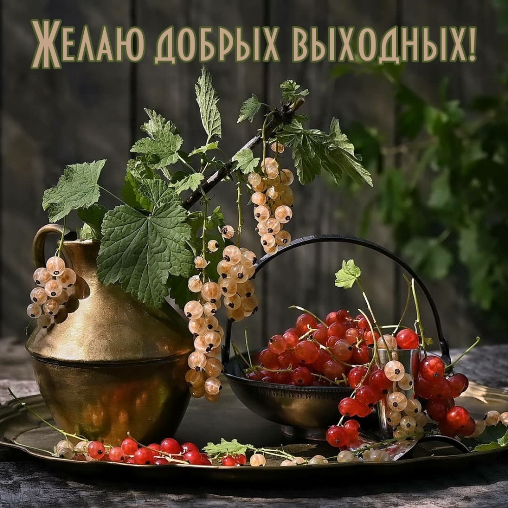 Желаю добрых выходных!