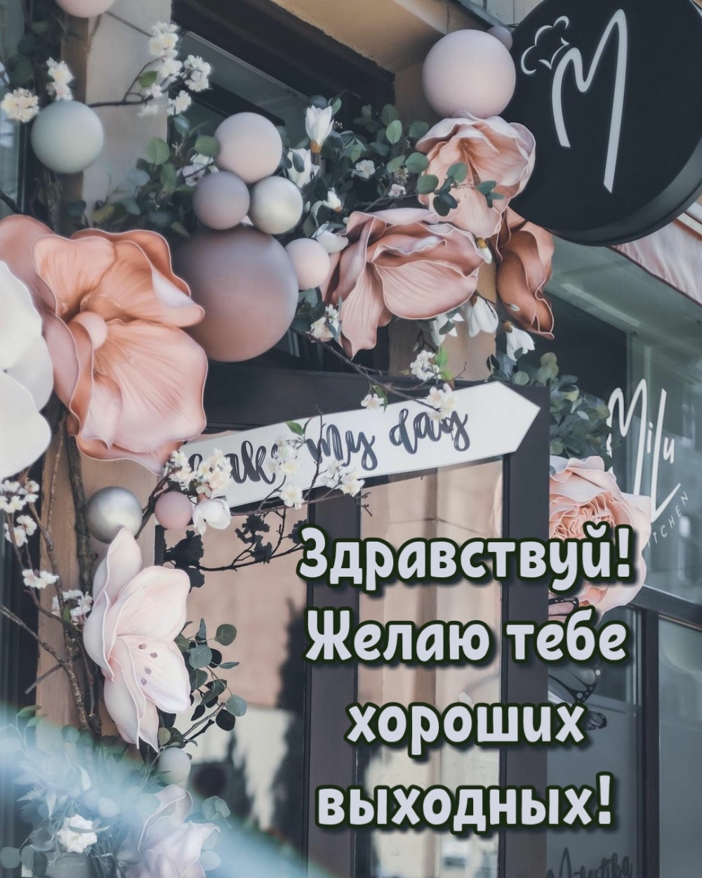 Здравствуй! Желаю тебе хороших выходных!