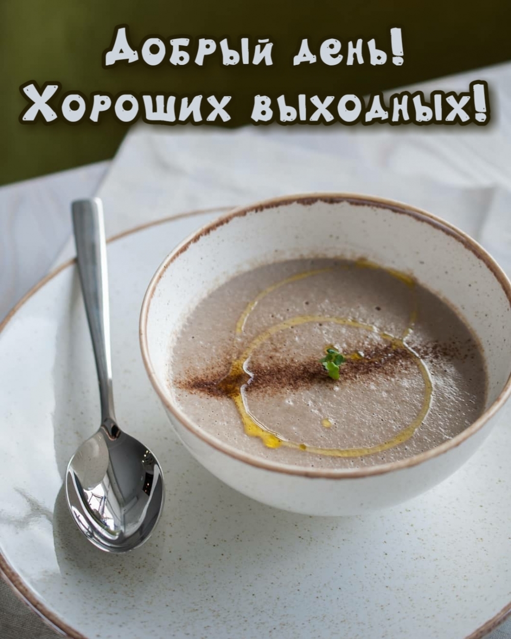 Добрый день! Хороших выходных!