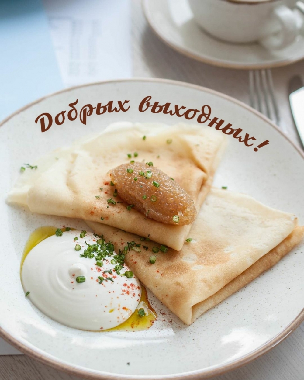 Добрых выходных!