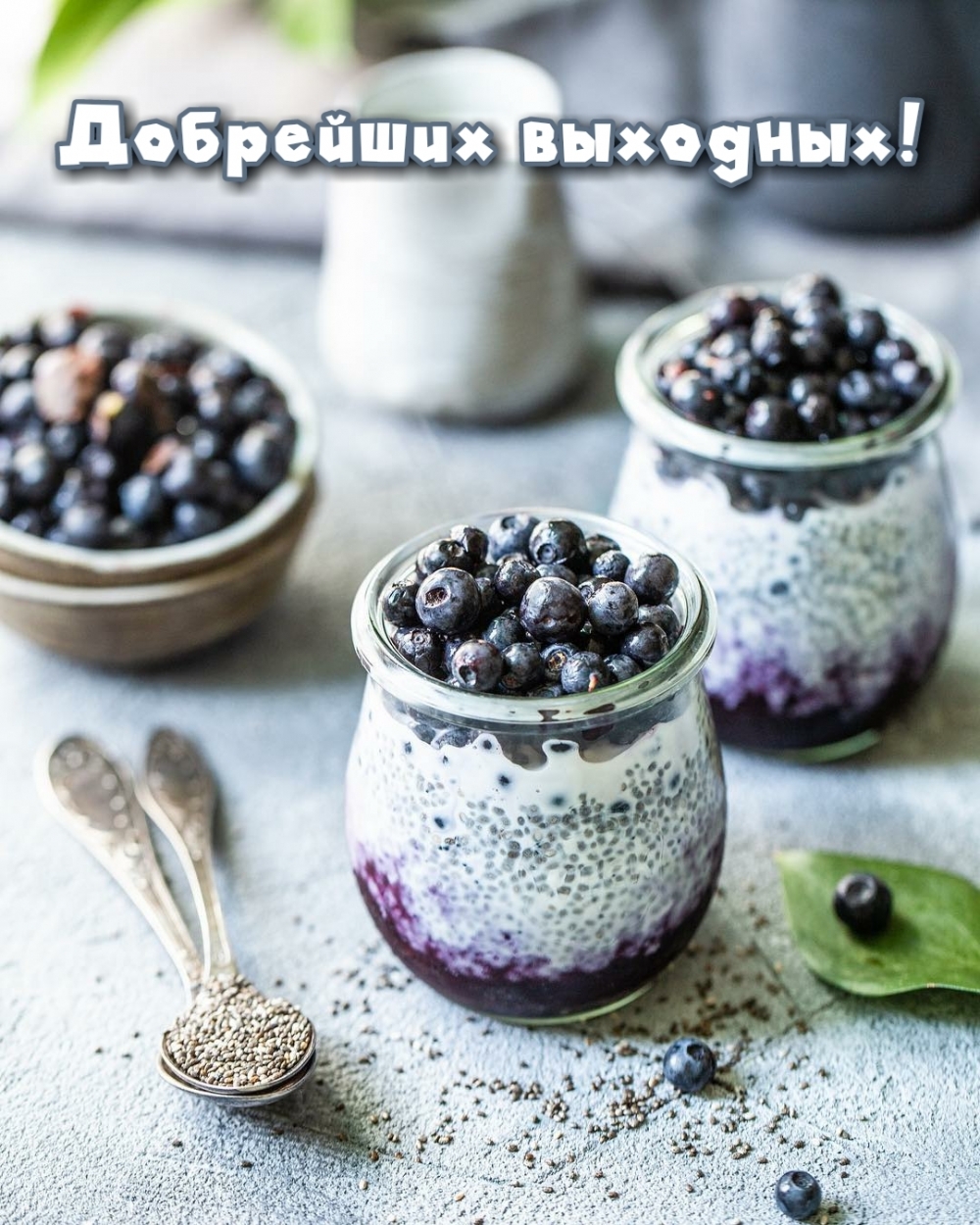 Добрейших выходных!