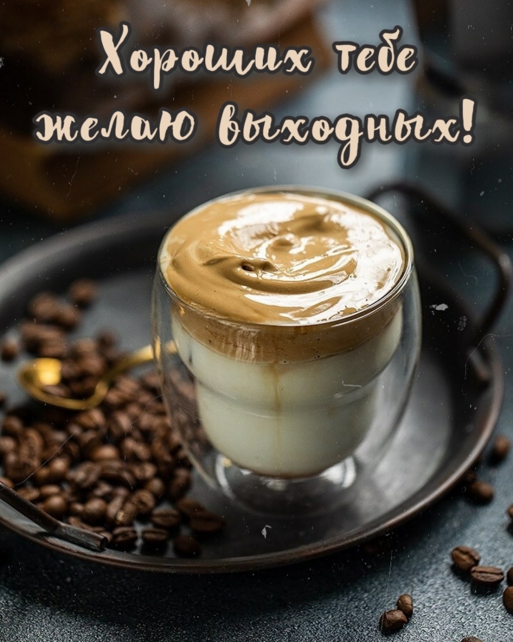 Хороших тебе желаю выходных!