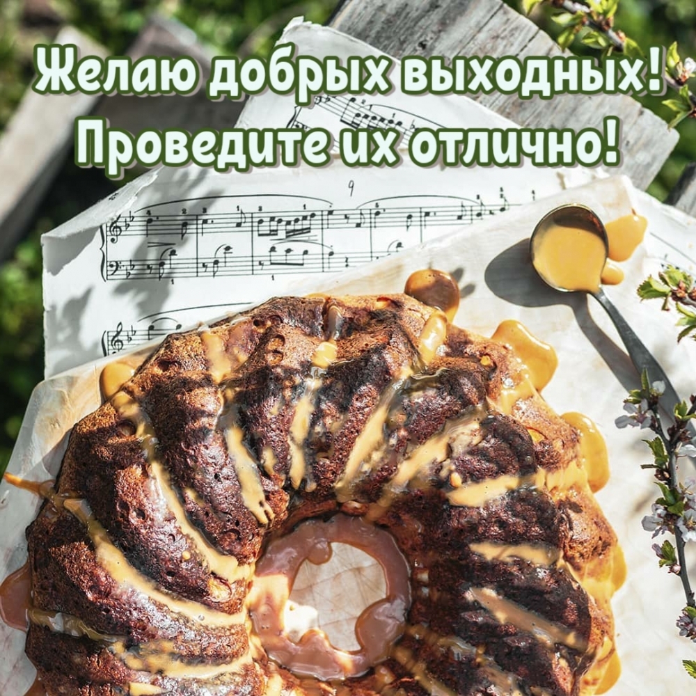 Желаю добрых выходных! Проведите их отлично!
