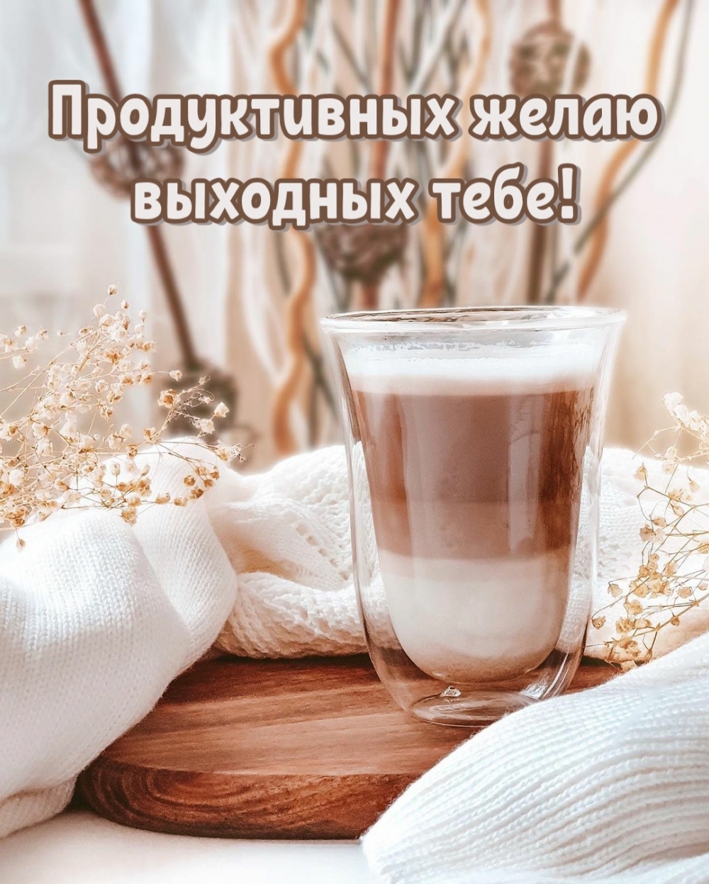 Продуктивных желаю выходных тебе!