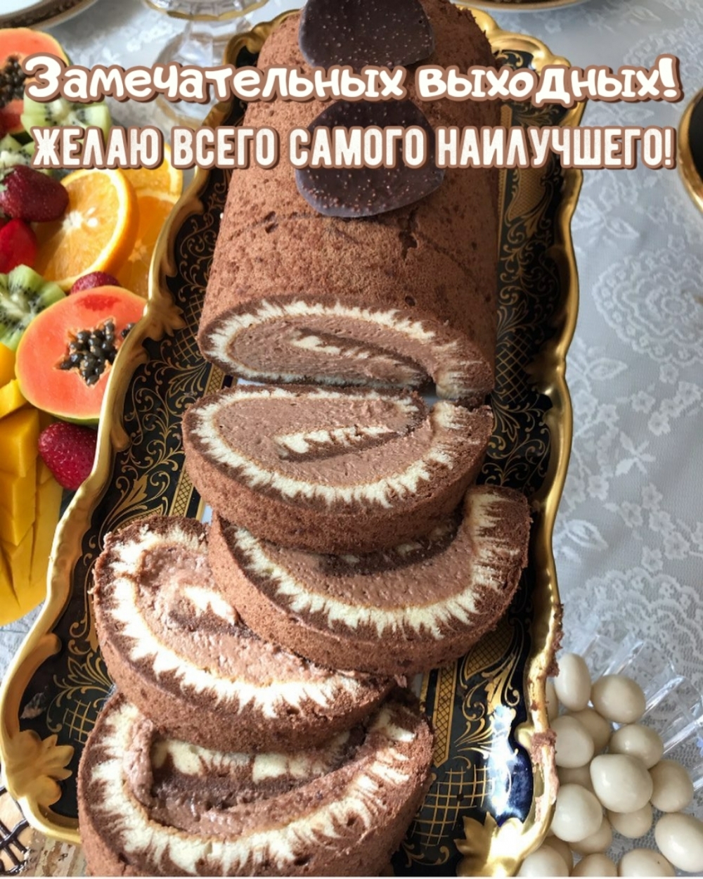 Желаю всего самого наилучшего! Замечательных выходных!
