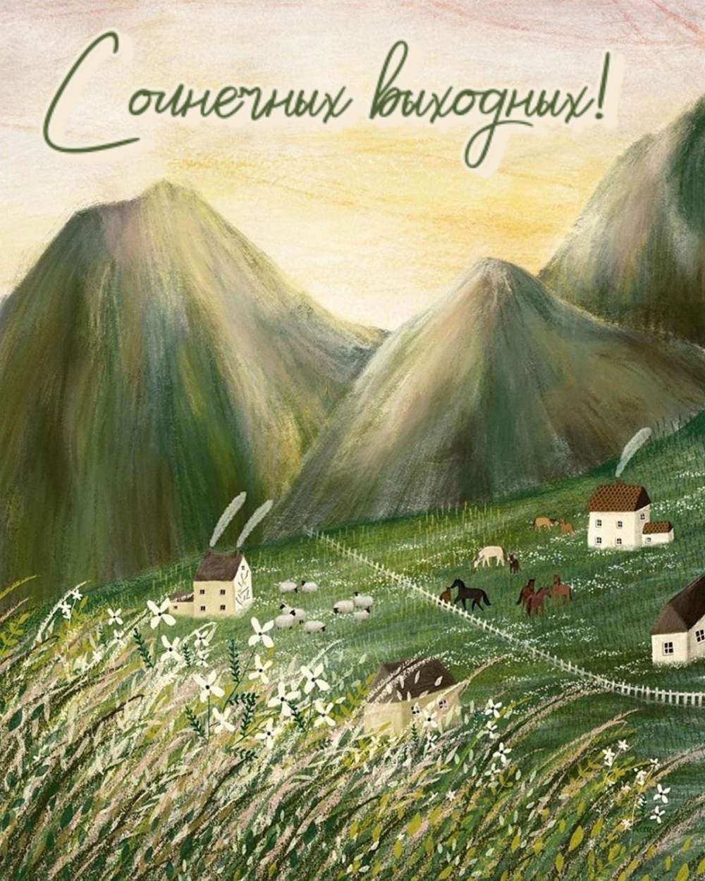 Солнечных выходных!