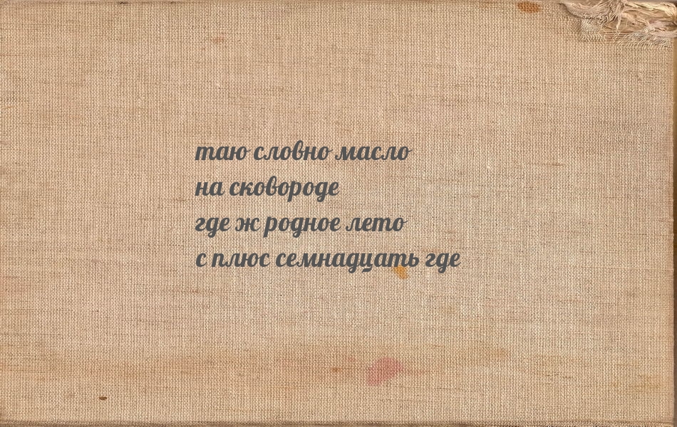 таю словно масло на сковороде