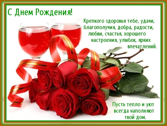 С Днем Рождения!