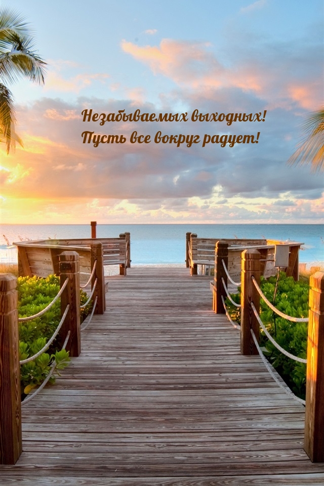 Незабываемых выходных! Пусть все вокруг радует!