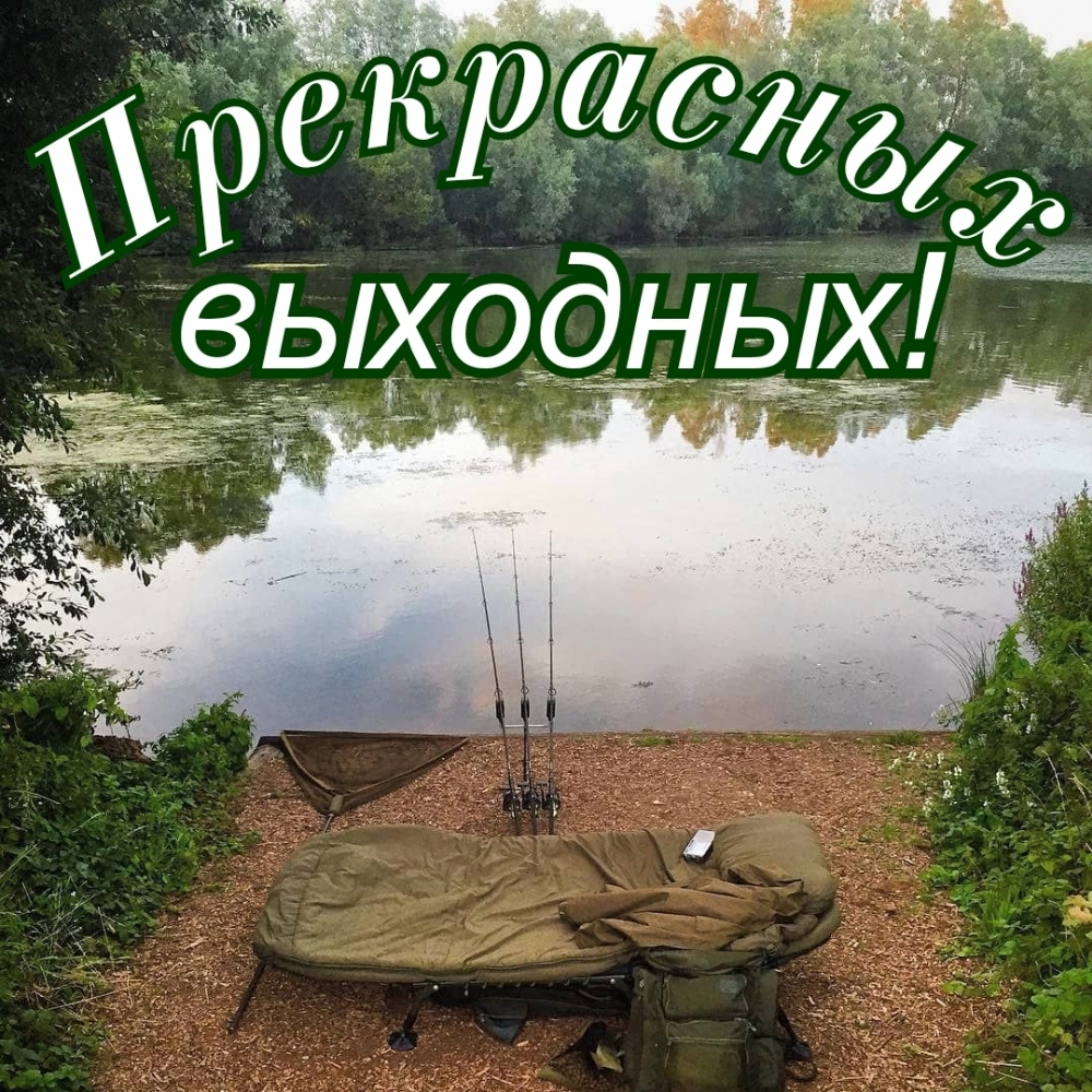 Прекрасных выходных!