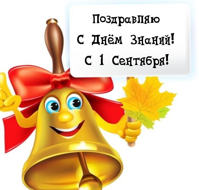 Поздравляю С Днём Знаний! С 1 Сентября!