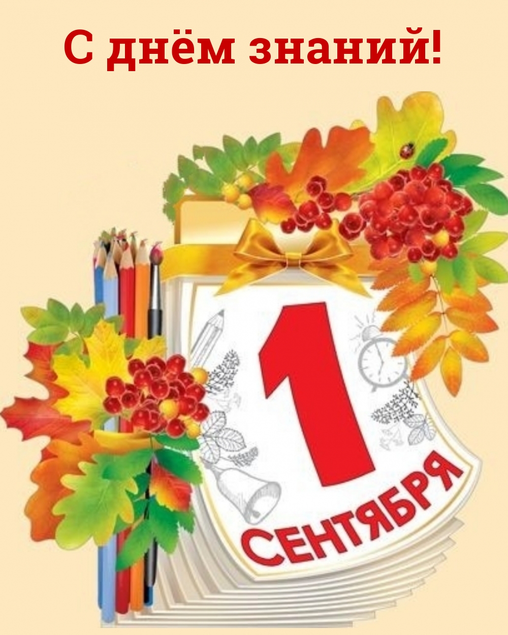 С днём знаний!