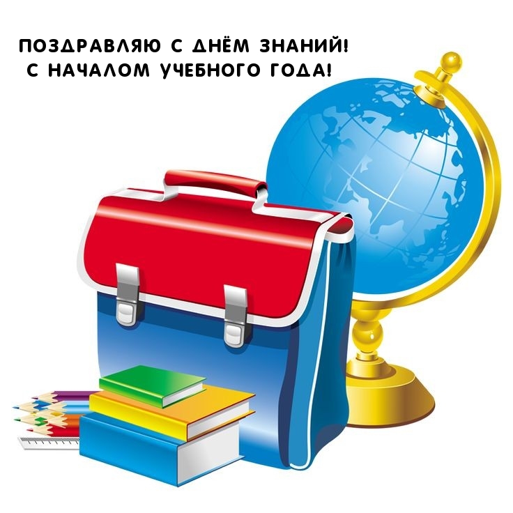 Поздравляю с днём знаний! С началом учебного года!