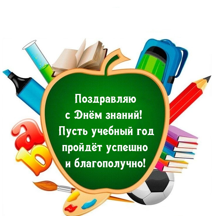 Поздравляю с Днём знаний!
