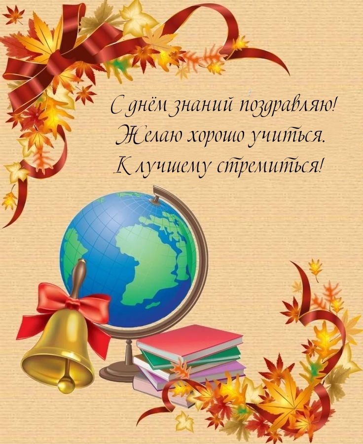 С днём знаний поздравляю!