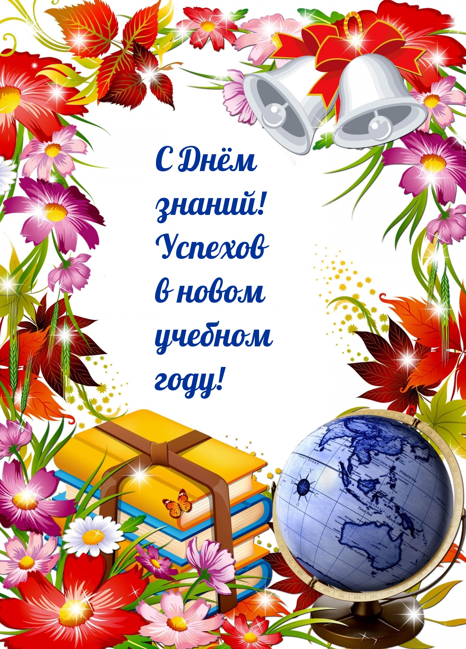 С Днём знаний! Успехов в новом учебном году!