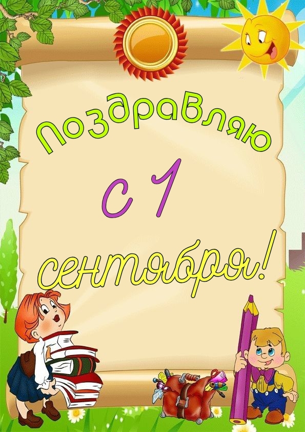 Поздравляю с 1 сентября!