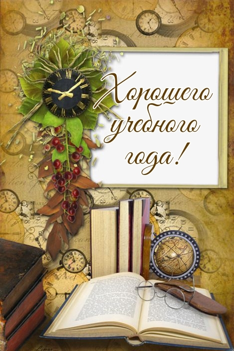 Хорошего учебного года!