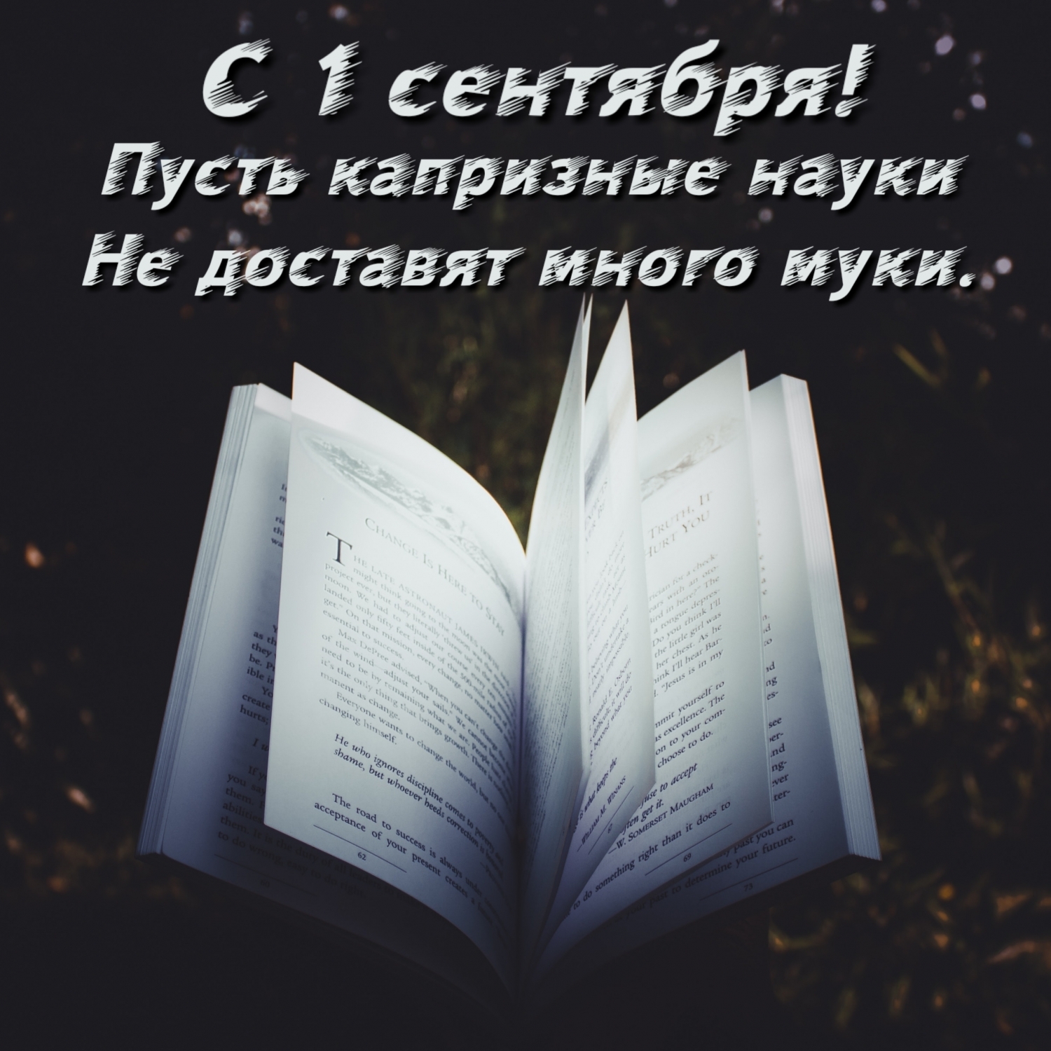 Пусть капризные науки не доставят много муки. С 1 сентября!
