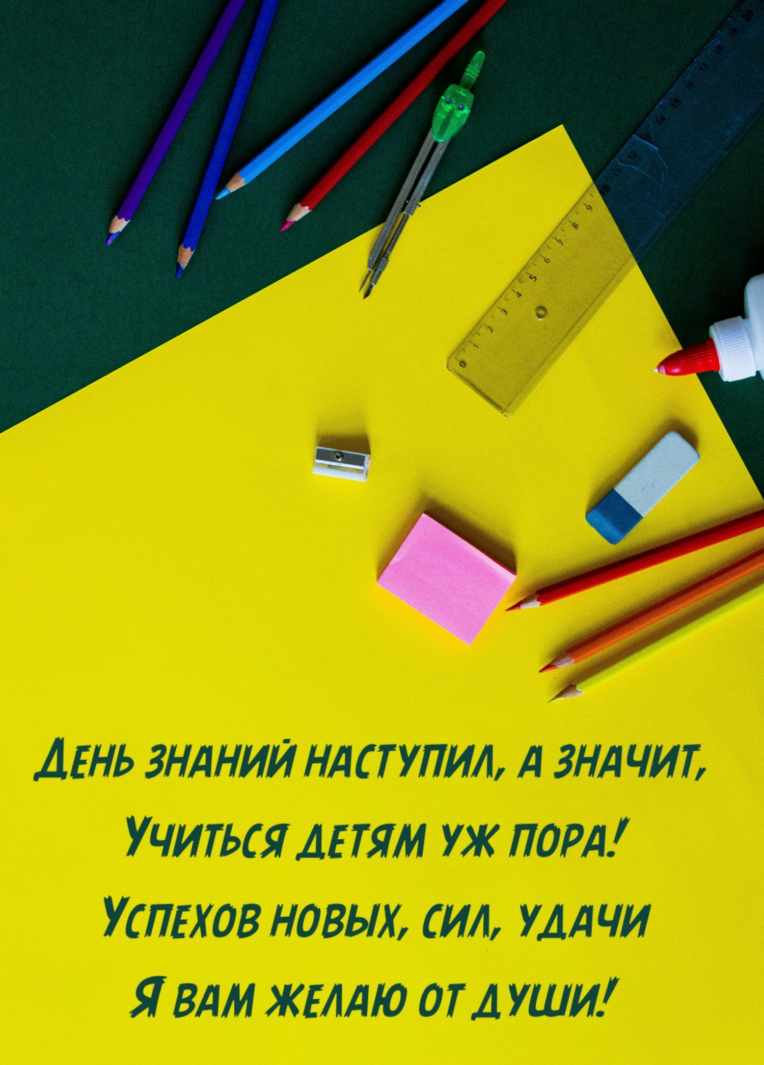 День знаний наступил, а значит, учиться детям уж пора!