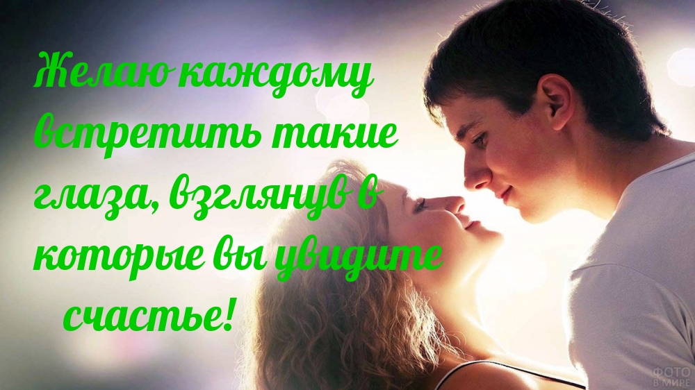 Желаю каждому встретить такие глаза, взглянув в которые…
