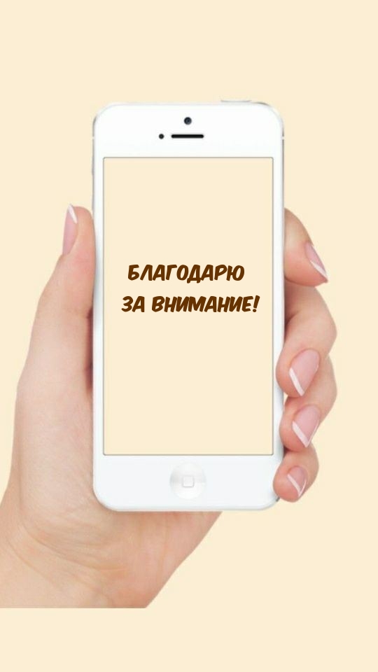 Благодарю за внимание!