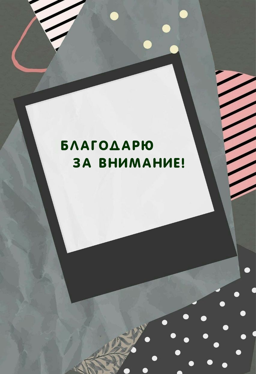 Благодарю за внимание!