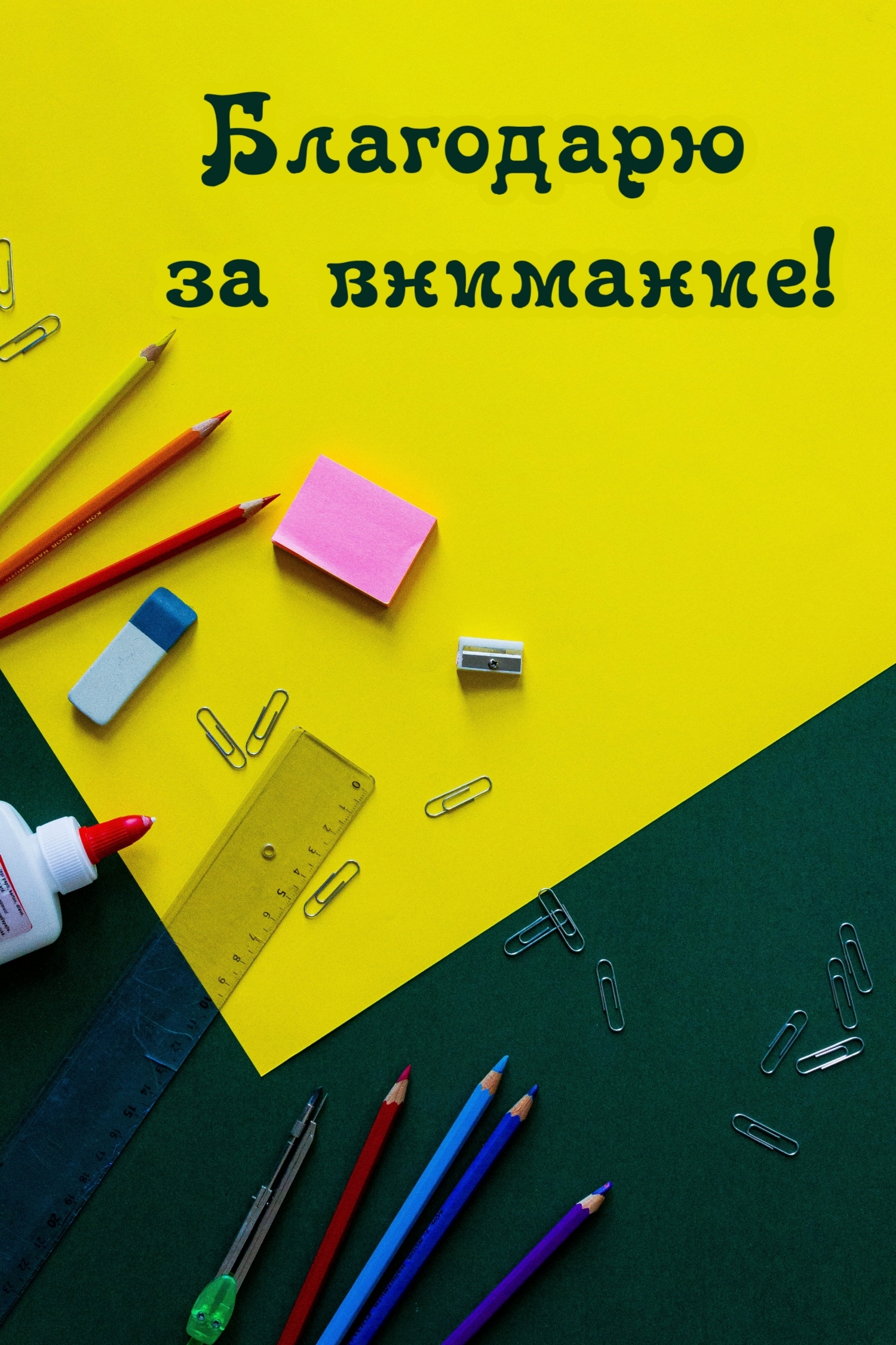 Благодарю за внимание!